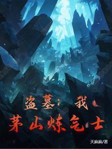 盗墓:我,茅山炼气士!