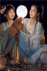 傅南哲楚宇轩写的 真千金啥都有,却还是不让我活命