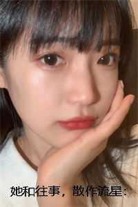 她和往事,散作流星:霍云馨沈星番外笔趣阁