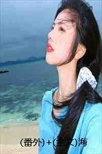 番外+全文海棠不知情深:结局+番外+完结
