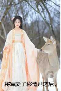 将军妻子移情别恋后,我选择离开成全:结局+番外+完结