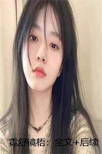 霓舒镜梧:全文+后续+番外