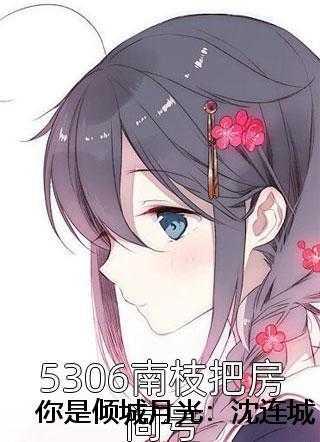 你是倾城月光:沈连城陆俊杰番外笔趣阁
