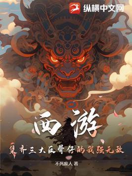 西游:集齐三大反骨仔的我强无敌