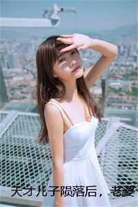 天才儿子陨落后,老婆跪寻父子火葬场完结爽文