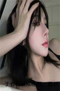 于春色暮晚相拥:番外+结局+全文