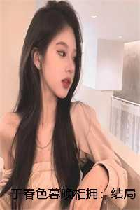 于春色暮晚相拥:结局+番外