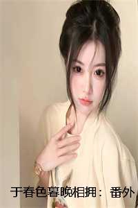 于春色暮晚相拥:番外+小说+全文