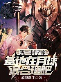 我一科学家,基地在月球很合理吧