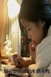 精彩剧情霸总未婚夫悔婚后,我嫁给京圈太子爷 作品