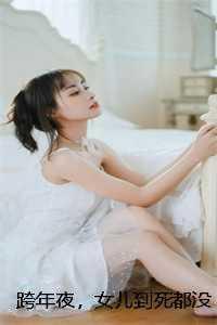 跨年夜,女儿到死都没等到妈妈全篇