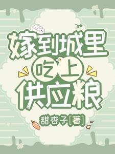 嫁到城里,吃上供应粮