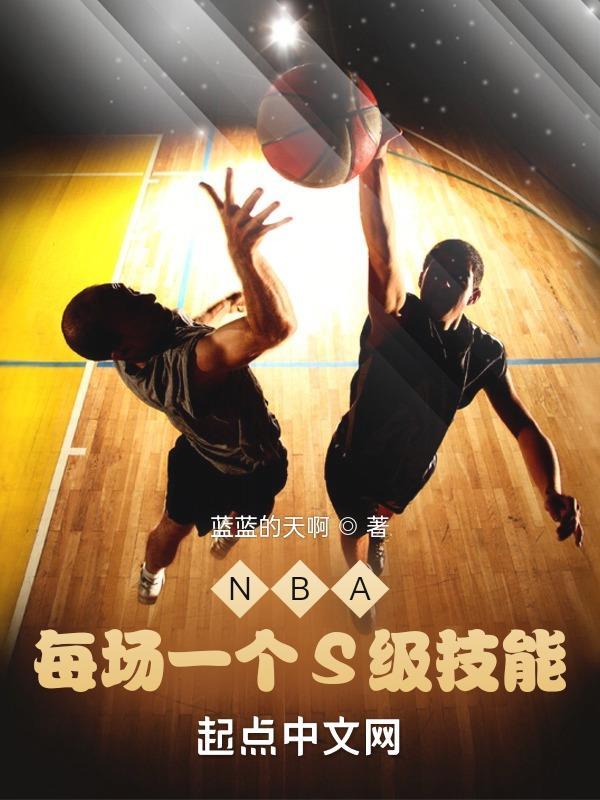 NBA:每场一个S级技能