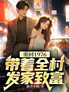 重回1976:带着全村发家致富
