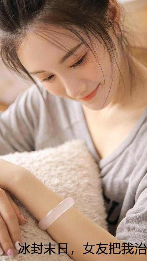 冰封末日,女友把我治愈技能换给竹马