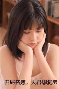 开局替嫁,夫君想洞房先交一千两 免费