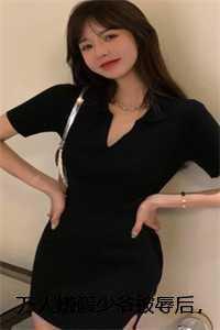 万人嫌假少爷被辱后,他成了玄学大佬新鲜出炉