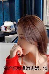 流产后我潇洒离婚,渣总悔哭了 免费