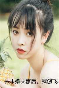 去未婚夫家后,我创飞黑心肝家人叶三秋肝继 +