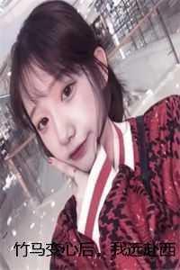 竹马变心后，我远赴西北支教周向博阿昭