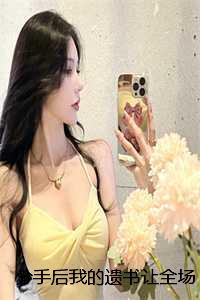 分手后我的遗书让全场痛哭:结局+番外