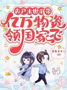 通关无限副本后,和国家相互躺赢