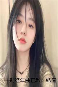 一别经年曲已散:结局+番外+完结