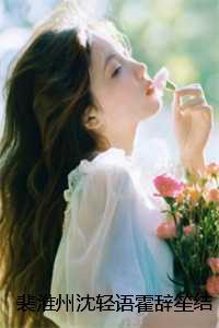 裴淮州沈轻语霍辞笙结局+番外:春风有情难寻桃花小说
