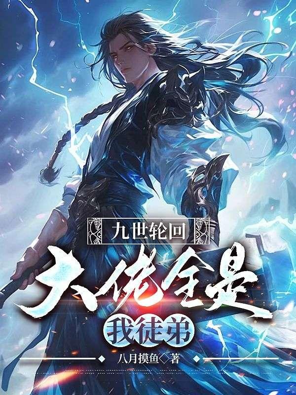 系统:让你帮徒弟变强,没让你无敌