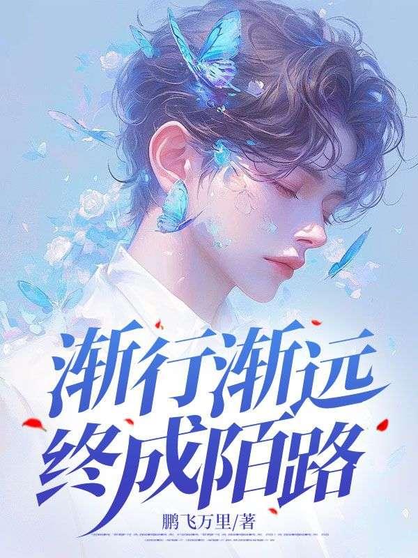 渐行渐远,终成陌路