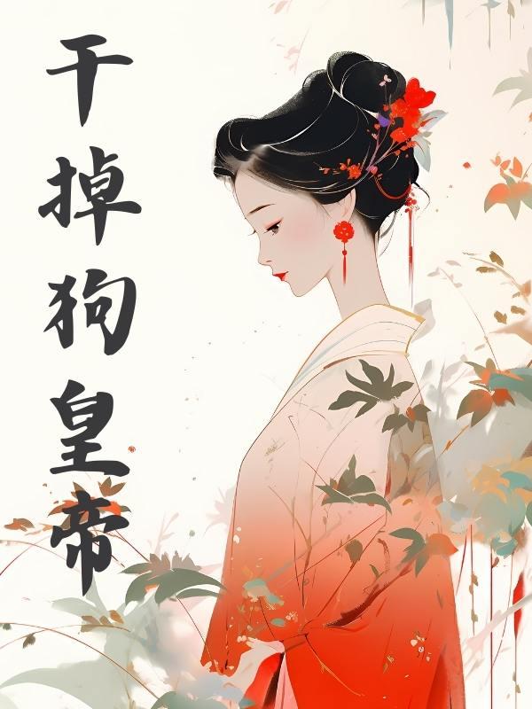 干掉狗皇帝