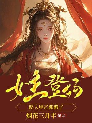 女主登场,路人甲乙跑路了