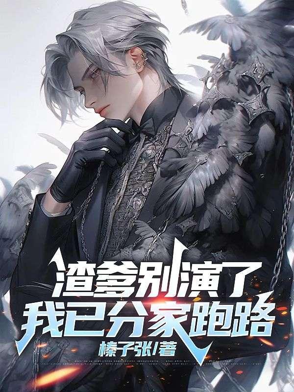 渣爹别演了,我已分家跑路
