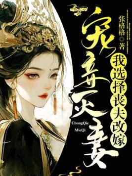宠妾灭妻?我选择丧夫改嫁