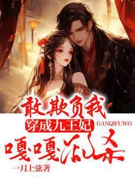 敢欺负我!穿成九王妃嘎嘎乱杀