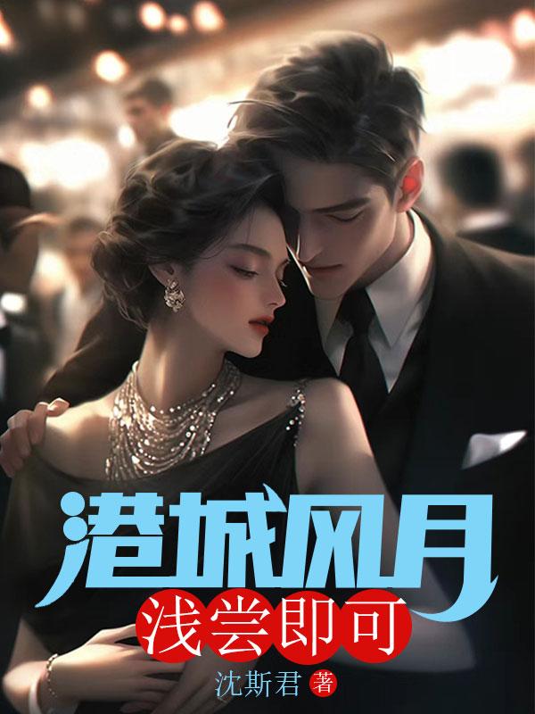 港城风月,浅尝即可