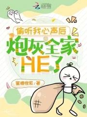 偷听我心声后,炮灰全家HE了