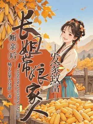 断亲后,长姐带着娘家人发家致富