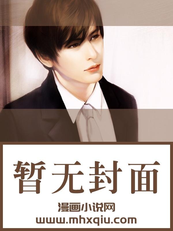 快穿，反派他真的是吃素的！/快穿，娇软美人她是棵白菜