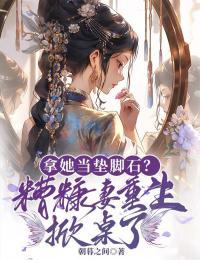 拿她当垫脚石?糟糠妻重生掀桌了