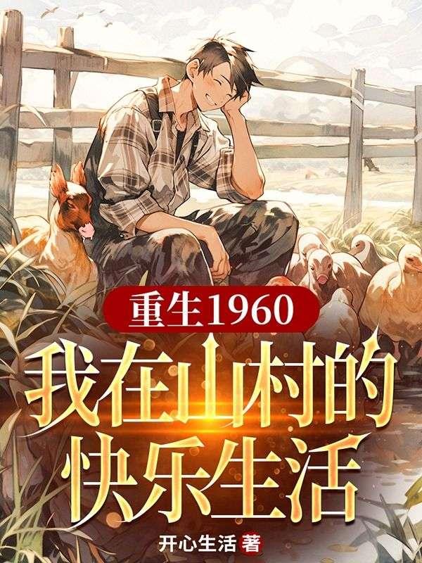 重生1960,我在山村的快乐生活