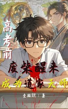 高考前,废柴醒来成为道家天师