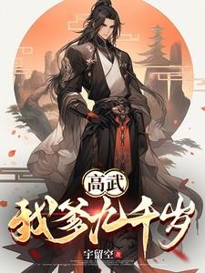 高武:我爹九千岁