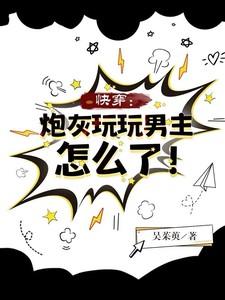 快穿:炮灰玩玩男主怎么了!
