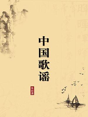 中国歌谣(无注释版)