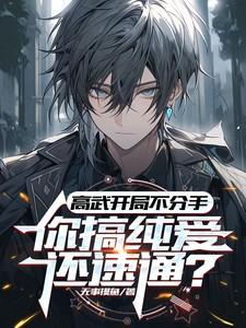 高武开局不分手,你搞纯爱还速通