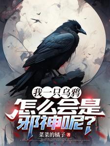 我一只乌鸦,怎么会是邪神呢?