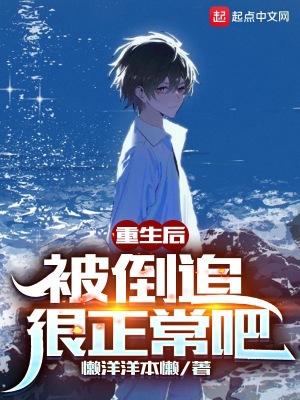 重生后,被倒追很正常吧