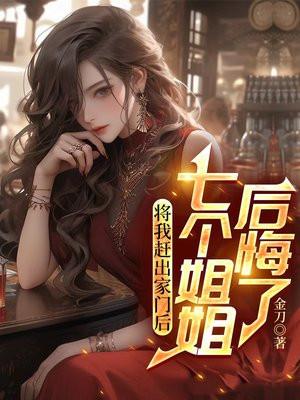 将我赶出家门后,七个姐姐后悔了