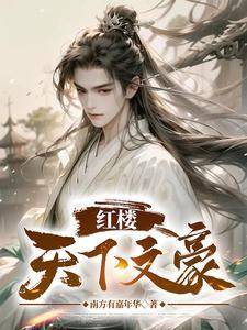 红楼:天下文豪